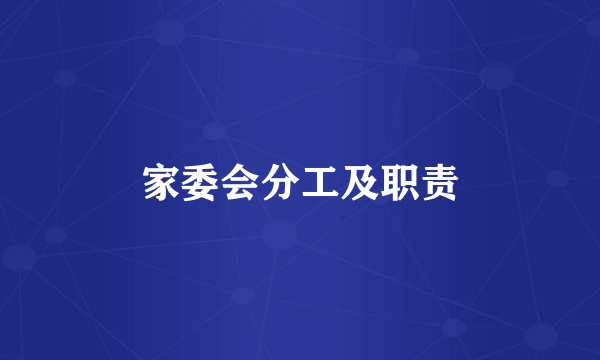 家委会分工及职责