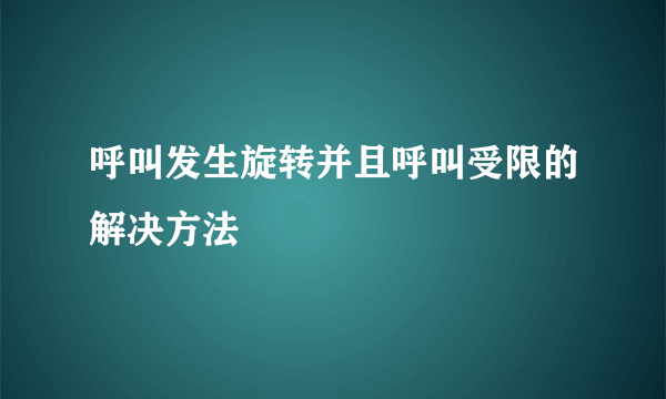 呼叫发生旋转并且呼叫受限的解决方法