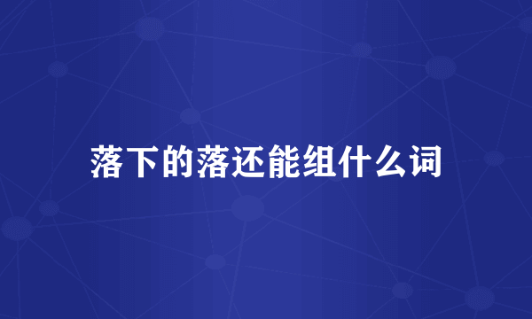 落下的落还能组什么词