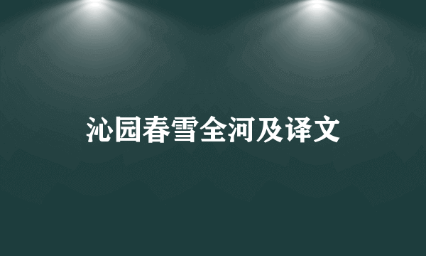 沁园春雪全河及译文