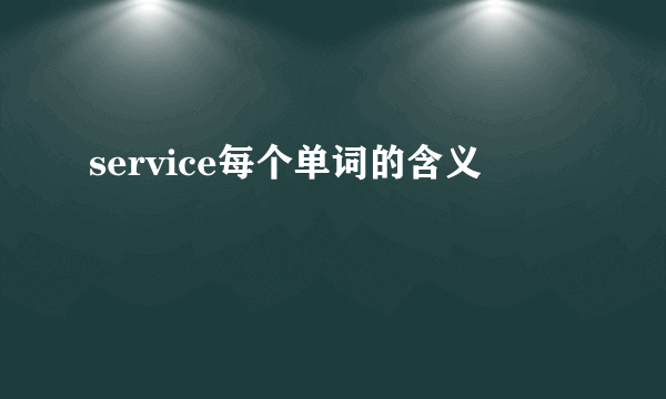 service每个单词的含义