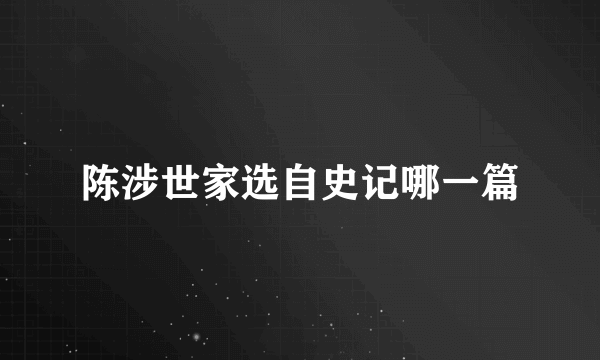 陈涉世家选自史记哪一篇
