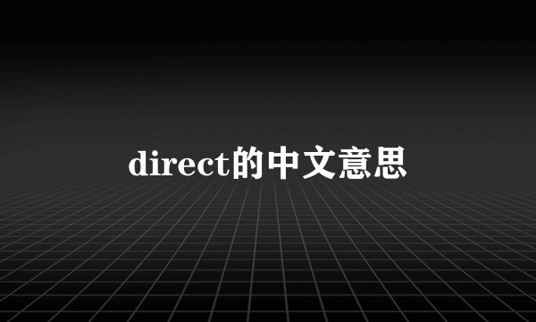 direct的中文意思