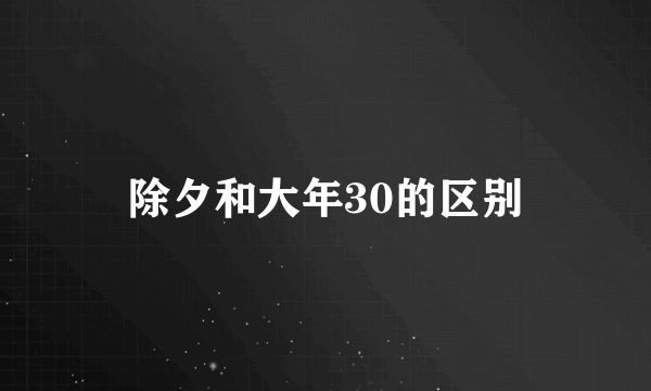 除夕和大年30的区别