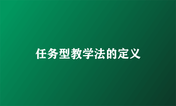任务型教学法的定义