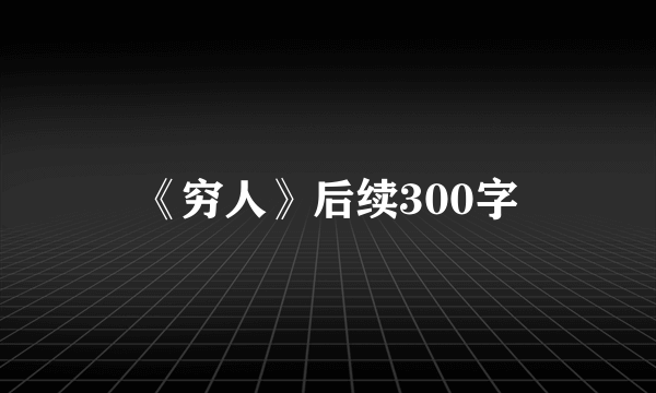 《穷人》后续300字