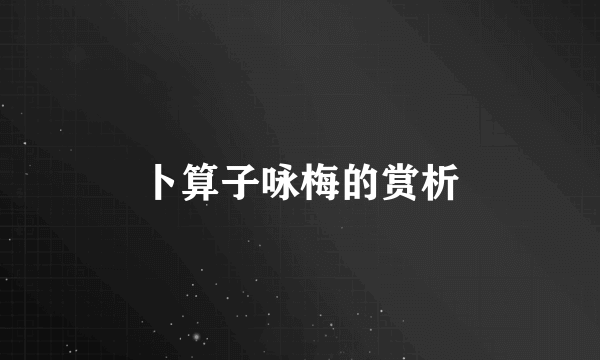 卜算子咏梅的赏析