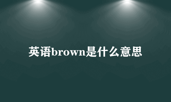 英语brown是什么意思