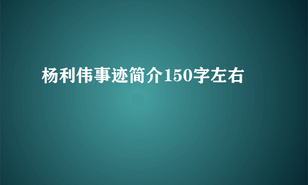 杨利伟事迹简介150字左右