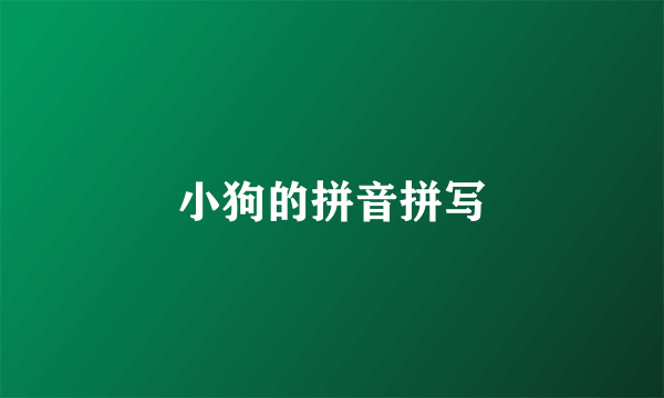 小狗的拼音拼写