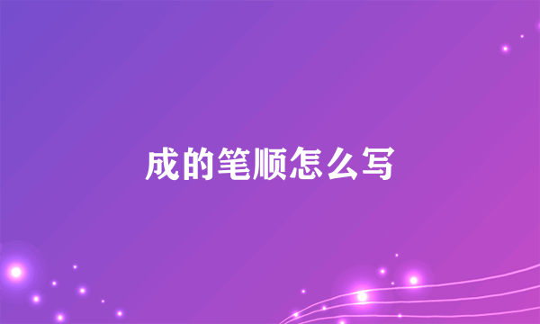 成的笔顺怎么写