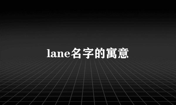 lane名字的寓意