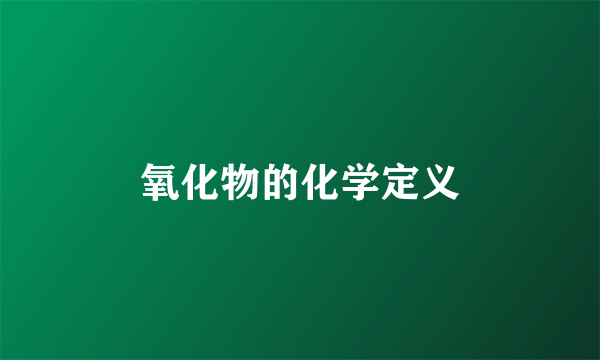 氧化物的化学定义