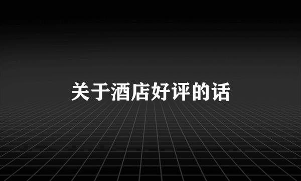 关于酒店好评的话
