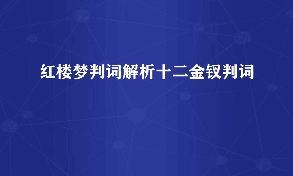 红楼梦判词解析十二金钗判词