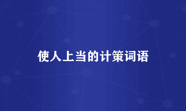 使人上当的计策词语