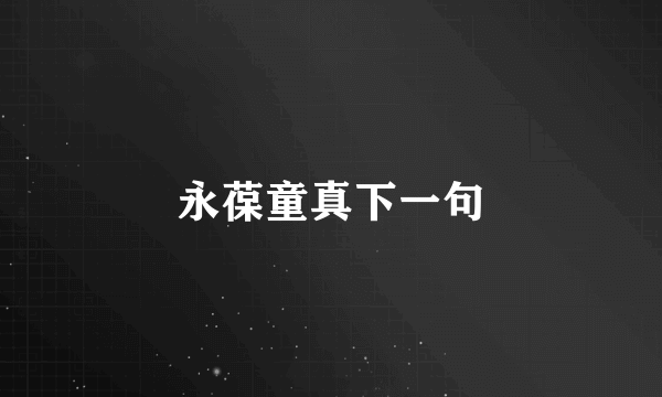 永葆童真下一句