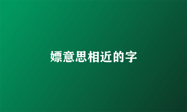 嫖意思相近的字