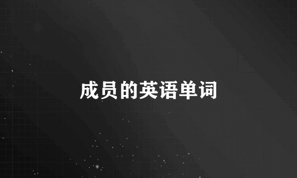成员的英语单词