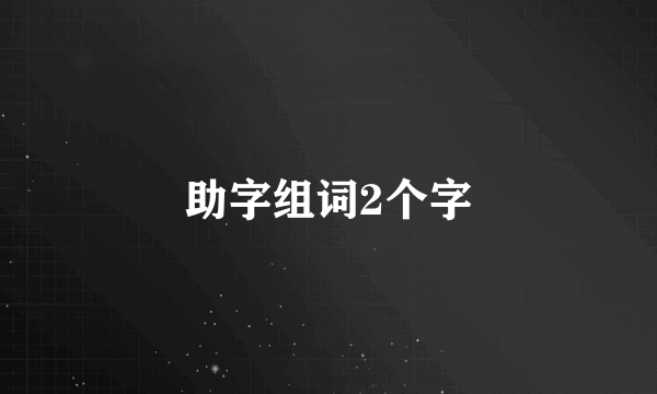 助字组词2个字