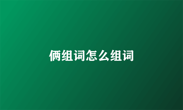 俩组词怎么组词