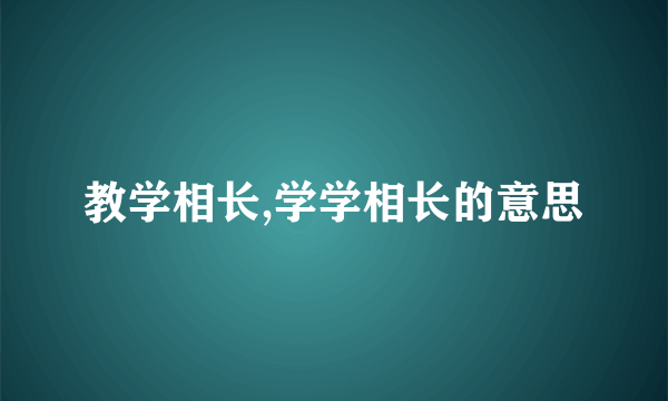 教学相长,学学相长的意思