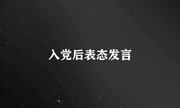 入党后表态发言