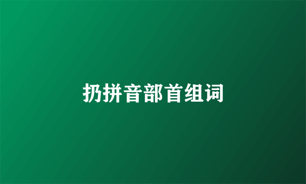扔拼音部首组词