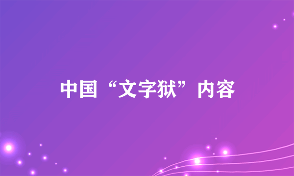 中国“文字狱”内容