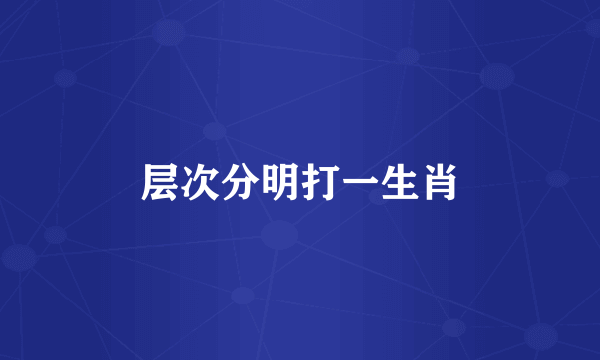 层次分明打一生肖