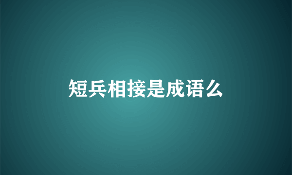 短兵相接是成语么