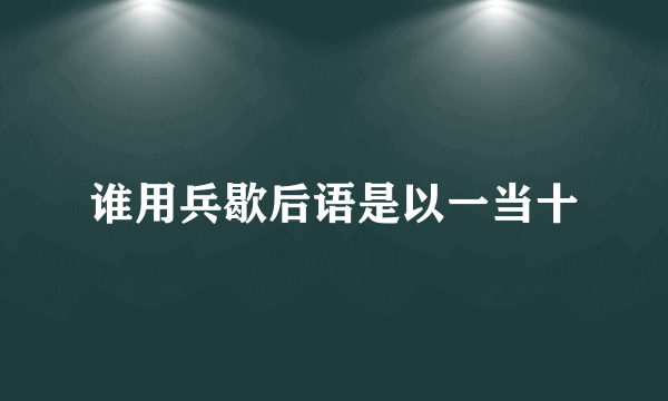 谁用兵歇后语是以一当十