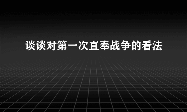 谈谈对第一次直奉战争的看法