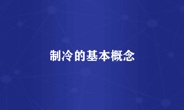 制冷的基本概念