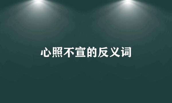 心照不宣的反义词