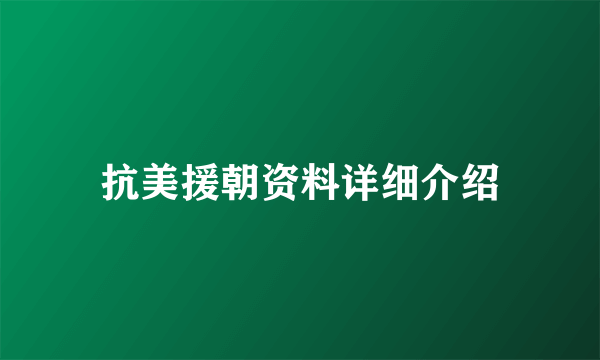 抗美援朝资料详细介绍