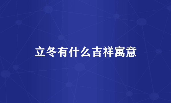 立冬有什么吉祥寓意