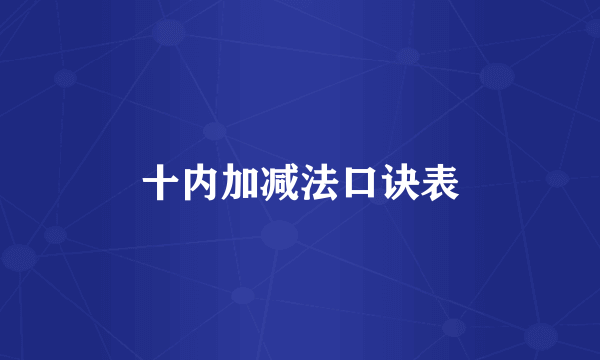 十内加减法口诀表