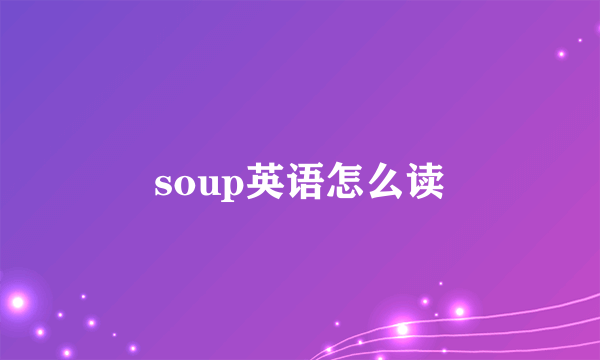 soup英语怎么读