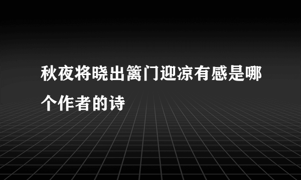秋夜将晓出篱门迎凉有感是哪个作者的诗