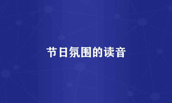 节日氛围的读音