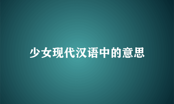 少女现代汉语中的意思