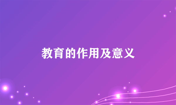 教育的作用及意义