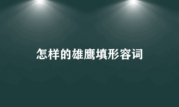 怎样的雄鹰填形容词