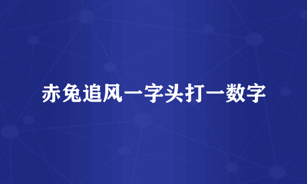 赤兔追风一字头打一数字