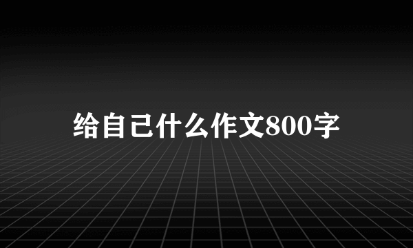 给自己什么作文800字