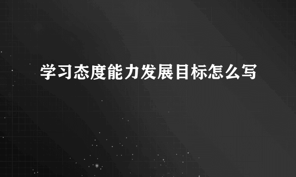 学习态度能力发展目标怎么写