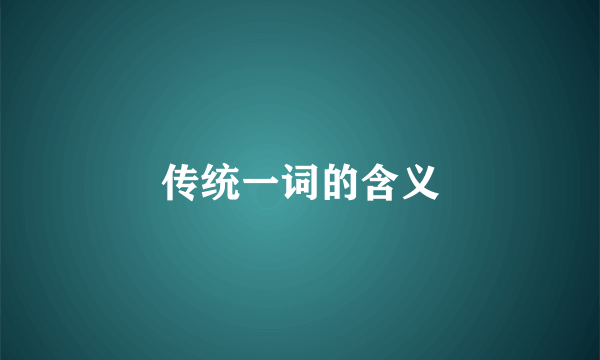 传统一词的含义