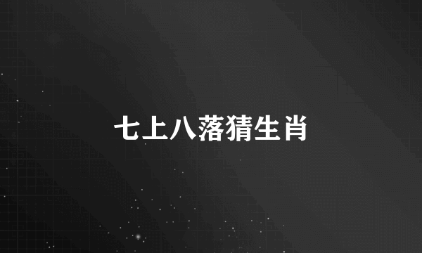 七上八落猜生肖
