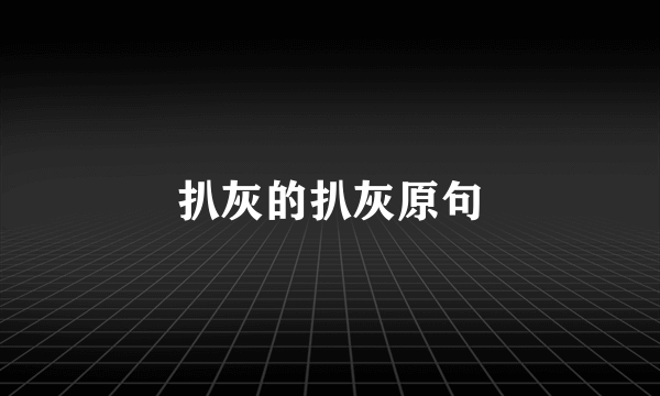 扒灰的扒灰原句